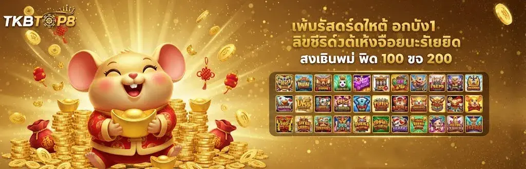 tkbtop8 ทางเข้า